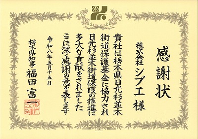 日光杉並木街道保護基金寄付感謝状